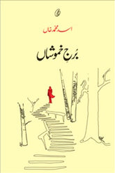 Burj-e-Khamoshaan | برج خاموشاں